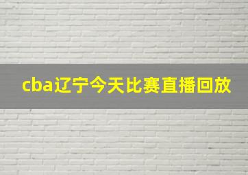 cba辽宁今天比赛直播回放