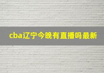 cba辽宁今晚有直播吗最新