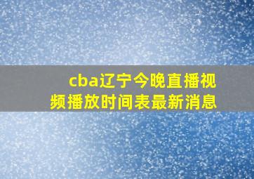 cba辽宁今晚直播视频播放时间表最新消息