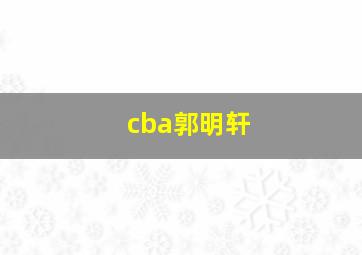 cba郭明轩