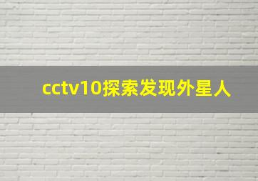 cctv10探索发现外星人