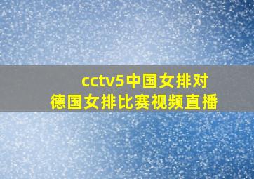 cctv5中国女排对德国女排比赛视频直播