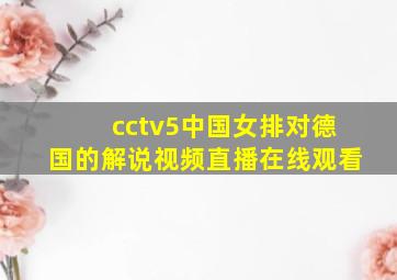 cctv5中国女排对德国的解说视频直播在线观看