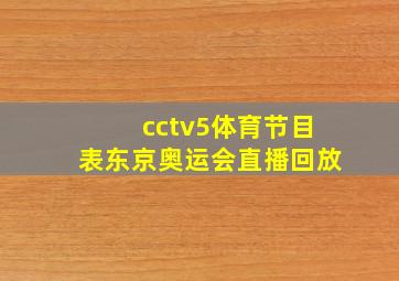 cctv5体育节目表东京奥运会直播回放