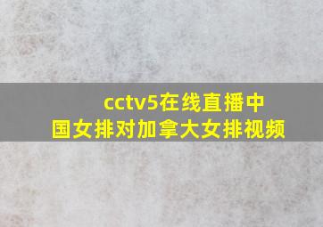 cctv5在线直播中国女排对加拿大女排视频