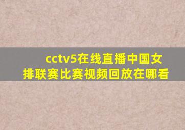 cctv5在线直播中国女排联赛比赛视频回放在哪看