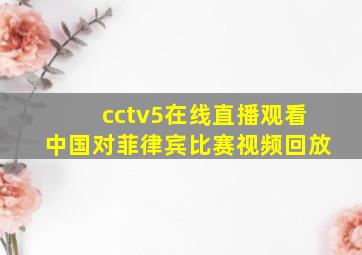 cctv5在线直播观看中国对菲律宾比赛视频回放