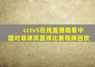 cctv5在线直播观看中国对菲律宾篮球比赛视频回放