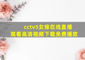 cctv5女排在线直播观看高清视频下载免费播放