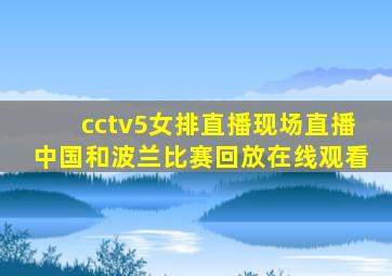 cctv5女排直播现场直播中国和波兰比赛回放在线观看