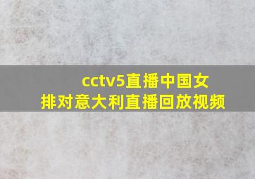 cctv5直播中国女排对意大利直播回放视频