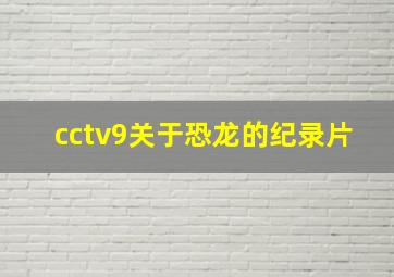 cctv9关于恐龙的纪录片