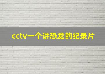 cctv一个讲恐龙的纪录片