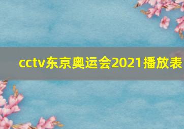 cctv东京奥运会2021播放表