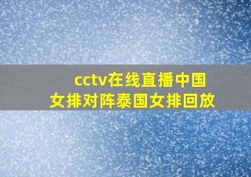 cctv在线直播中国女排对阵泰国女排回放