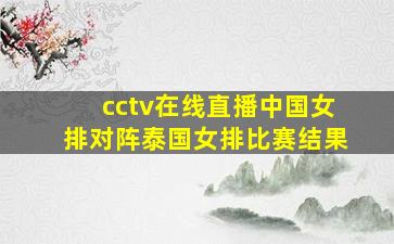 cctv在线直播中国女排对阵泰国女排比赛结果