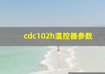 cdc102h温控器参数