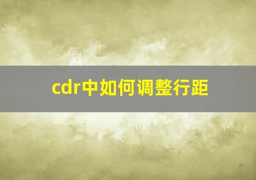 cdr中如何调整行距