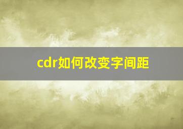 cdr如何改变字间距