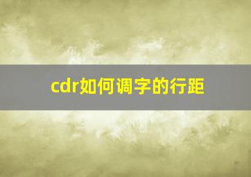 cdr如何调字的行距