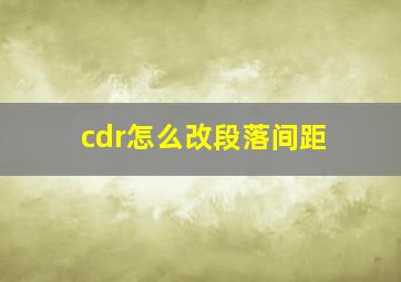 cdr怎么改段落间距