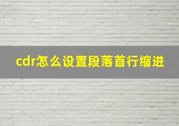 cdr怎么设置段落首行缩进