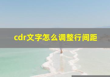 cdr文字怎么调整行间距