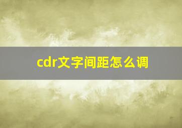 cdr文字间距怎么调