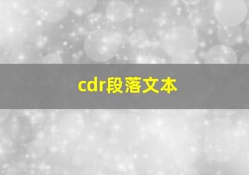 cdr段落文本