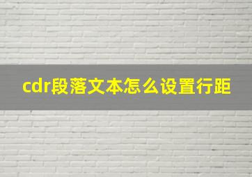 cdr段落文本怎么设置行距