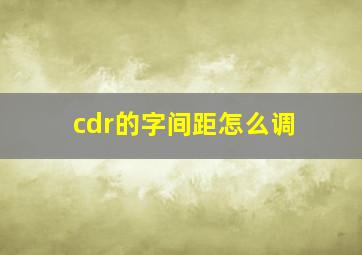 cdr的字间距怎么调