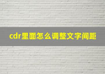 cdr里面怎么调整文字间距