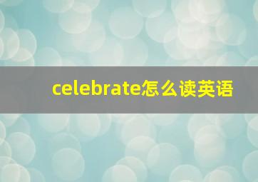 celebrate怎么读英语