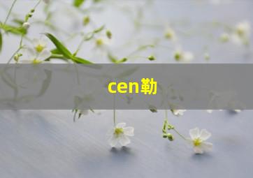 cen勒