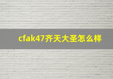 cfak47齐天大圣怎么样