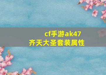 cf手游ak47齐天大圣套装属性