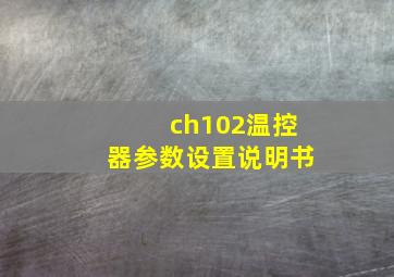 ch102温控器参数设置说明书