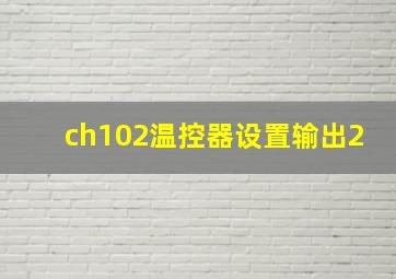 ch102温控器设置输出2