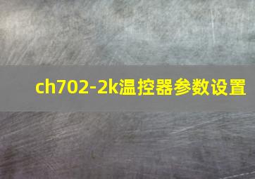 ch702-2k温控器参数设置