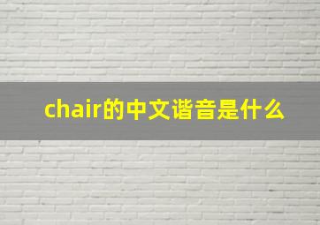 chair的中文谐音是什么