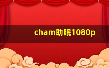 cham助眠1080p