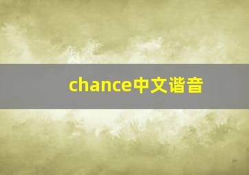 chance中文谐音