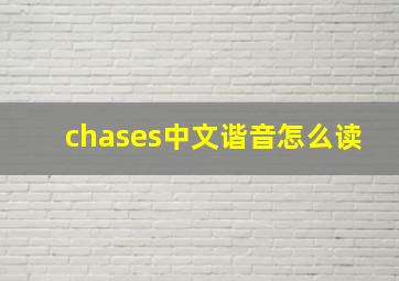 chases中文谐音怎么读