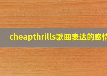 cheapthrills歌曲表达的感情