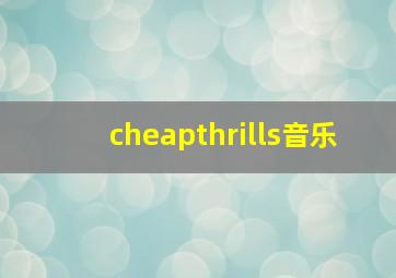 cheapthrills音乐