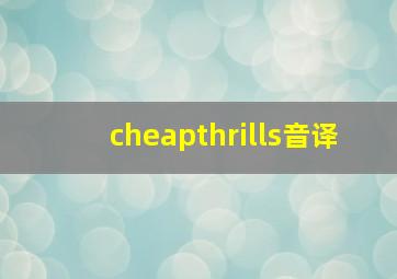 cheapthrills音译