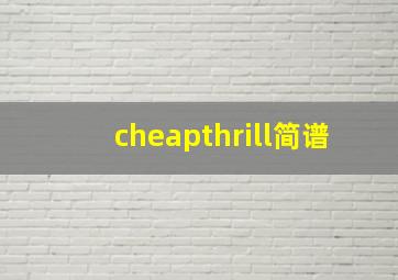 cheapthrill简谱