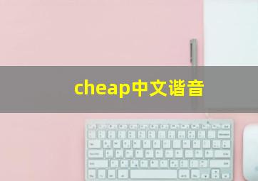 cheap中文谐音