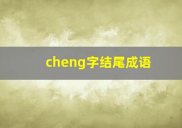 cheng字结尾成语