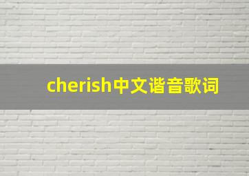 cherish中文谐音歌词